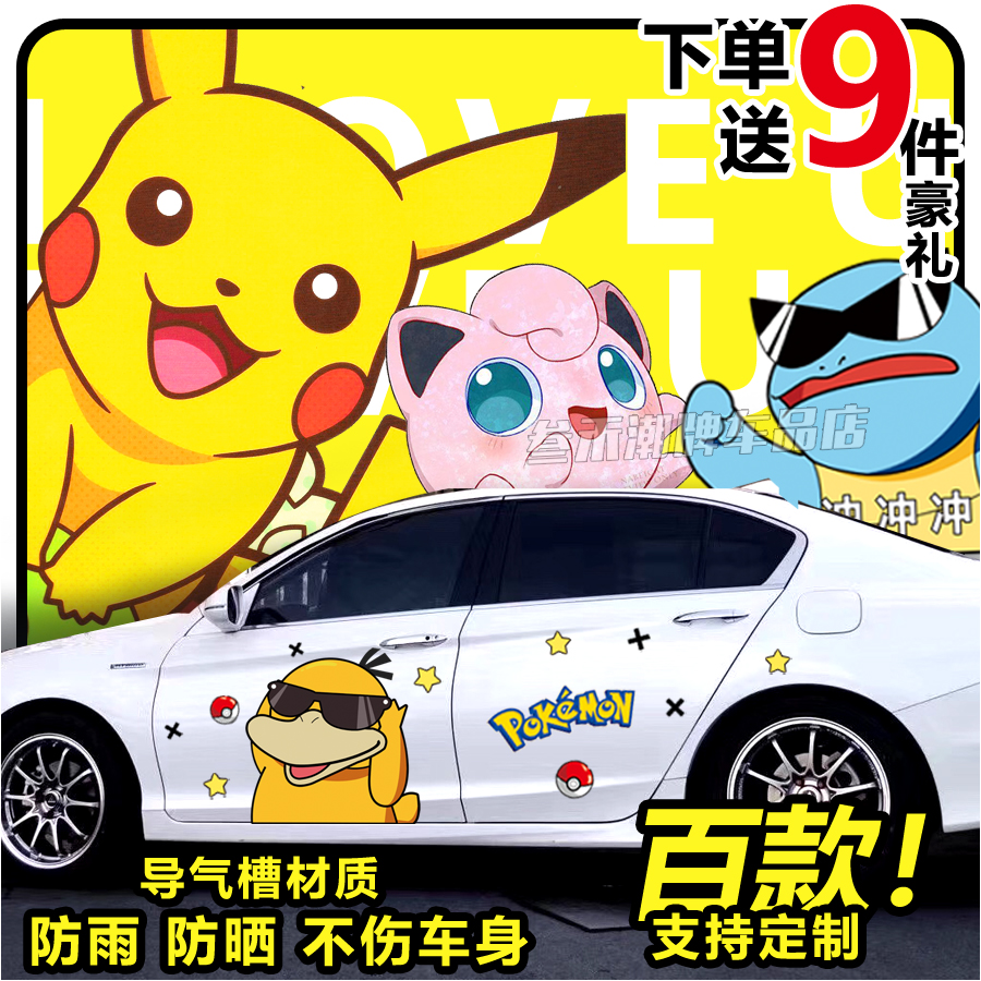Pikachu car stickers waterproof scratch body stickers on both sides personalized creative decoration cartoon Pokémon car stickers