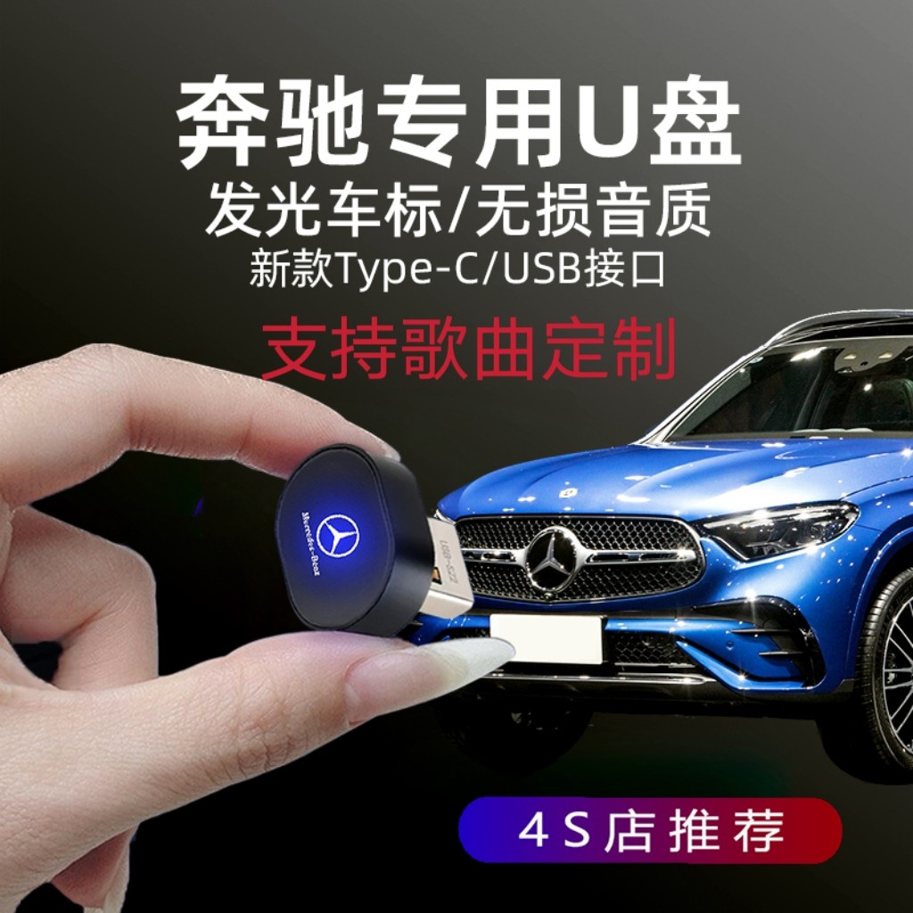 Suitable for Mercedes Vehicle U disks New C-Class E Class A Class A C260 GLC E300 Non-destructive high sound quality Youpan-Taobao