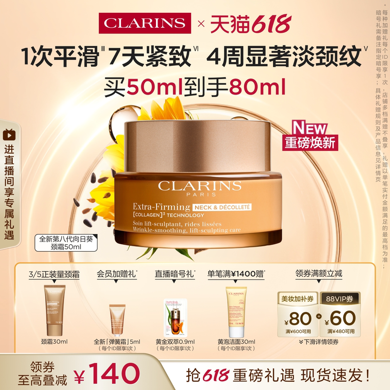 [New Product Launch] Clarins Rejuvenating Firming and Elastic Neck Cream Sunflower Neck Cream Reduces Neck Lines, Tightens and Moisturizes