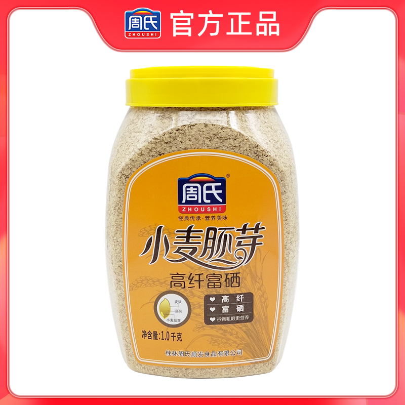 Zhou's wheat germ 1000g barrels of high fiber rich selenium original taste without added sugar ready-to-cook Nutritious Substitute Breakfast
