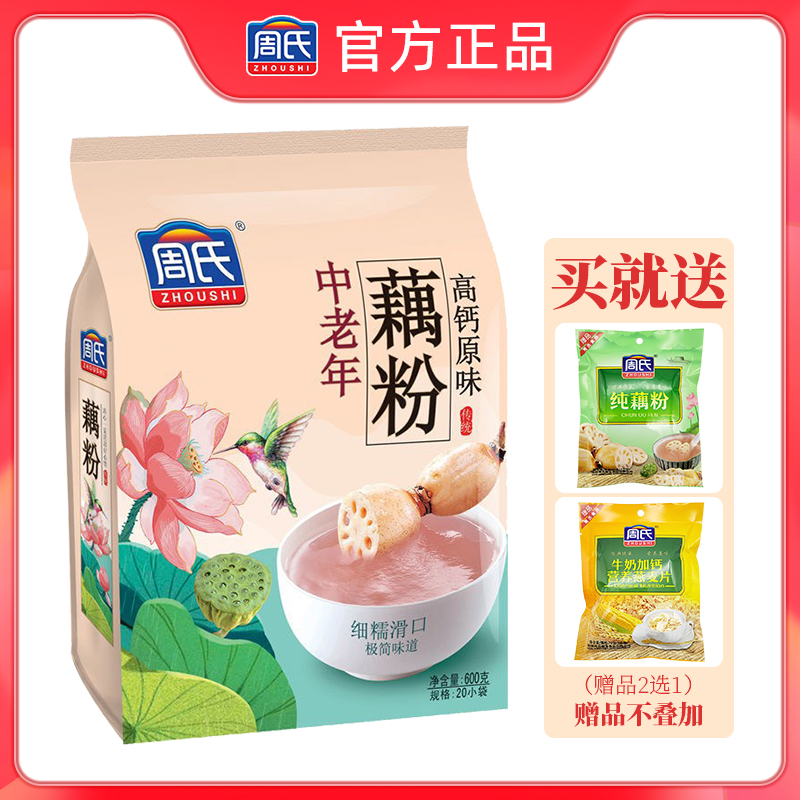 Zhou's middle aged lotus root powder high calcium original flavor 600g packets of bagged instant punch drink Lotus Root Spoon Meal Nutritious Breakfast