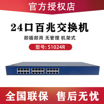 H3C Huasan S1024R 24-port 100-megabit switch unmanaged network monitoring Internet cafe hub shunt