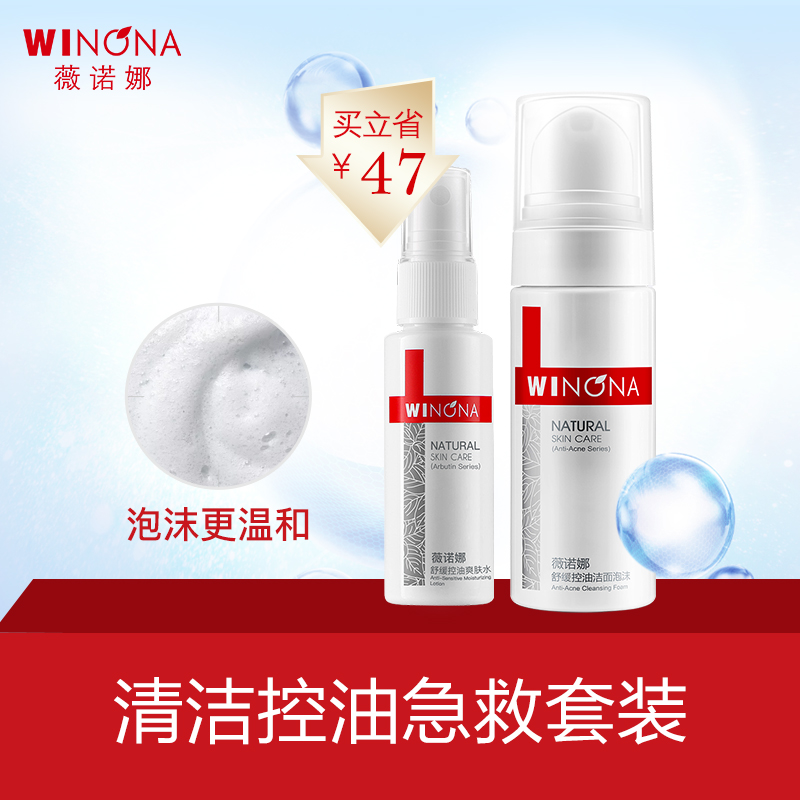 薇诺娜专用舒缓控油洗面奶套装女深层清洁敏感肌肤护肤品洁面泡沫