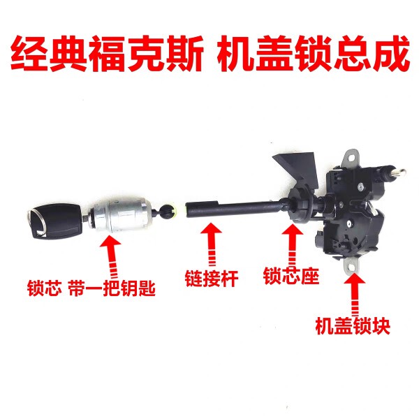 05-14 Classic Focus Hood Lock Cylinder Connecting Telescopic Rod Base Hood Lock Cylinder Lock Block Grille Lock Cylinder