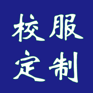 广东校服集合店
