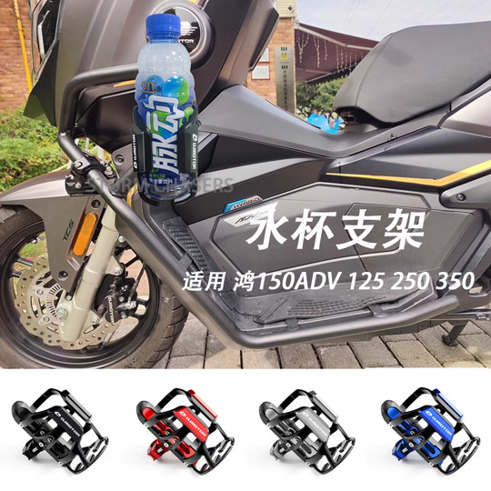 适用钱江鸿150 ADV改装水杯支架鸿125 250 300可乐咖啡奶茶水壶架