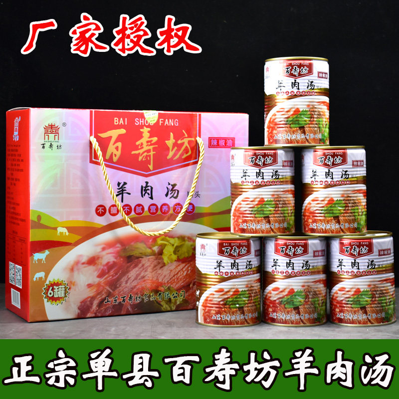 Shandong Heze specialty authentic Single County mutton soup Baishoufang original sauce spicy canned fast food lamb soup gift box
