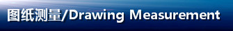  图纸测量.jpg