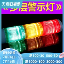 Multi-layer warning light Three-color light alarm flashing light sound and light alarm LED machine tool indicator 12V24V220V