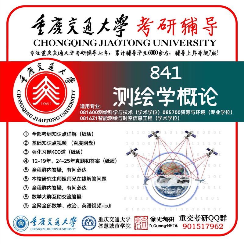 Chongqing Jiaotong University 841 Introduction to Surveying and Mapping Graduate Exam Preliminary Exam Materials 085700 Resources and Environment 081600 Surveying Science and Technology 0816J1 Low-Altitude Technology and Engineering Chongqing Jiaotong University 841 Introduction to Surveying and Mapping Graduate Exam Preliminary Exam Materials 085700 Resources and Environment 081600 Surveying Science and Technology 0816J1 Low-Altitude Technology and Engineering