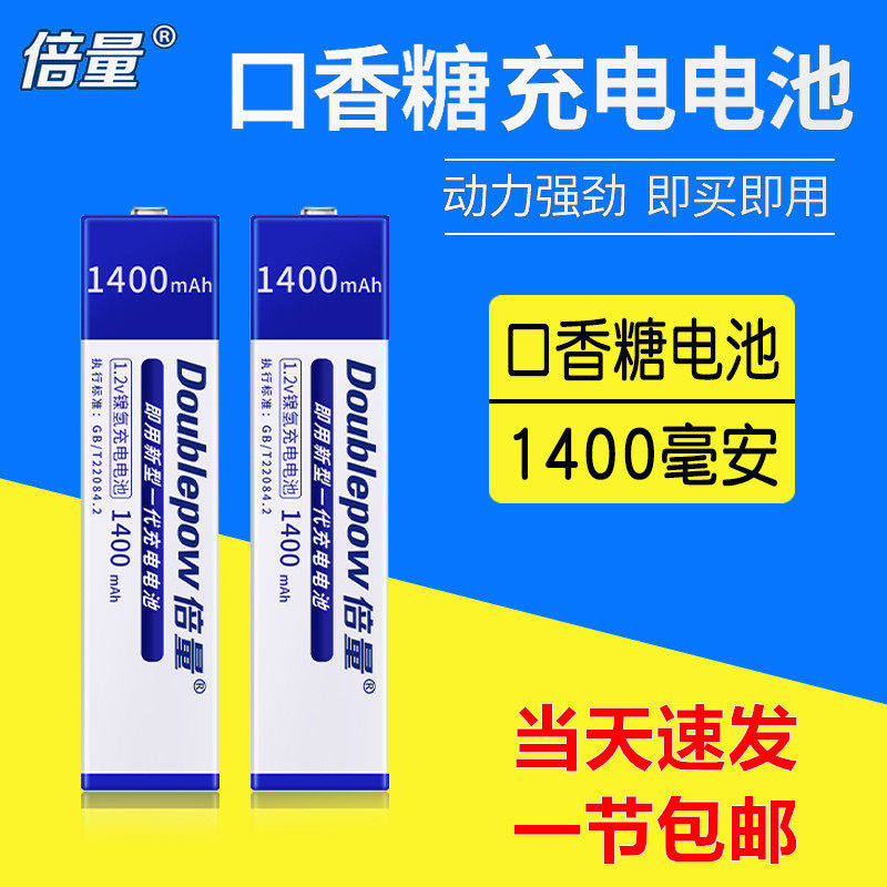 倍量口香糖充电池1.2V适用于索尼松下随身听 可充电电池组4节组合
