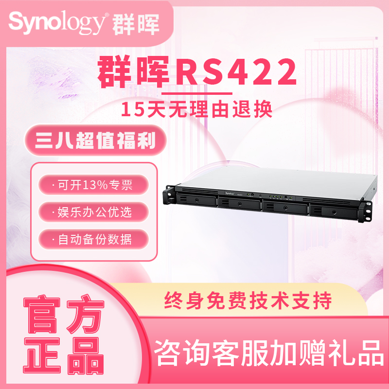 Synology群晖nas RS422+网络存储服务器 1U机架式存储 4盘位数据共享备份协同办公 网络传输 可升万兆传输