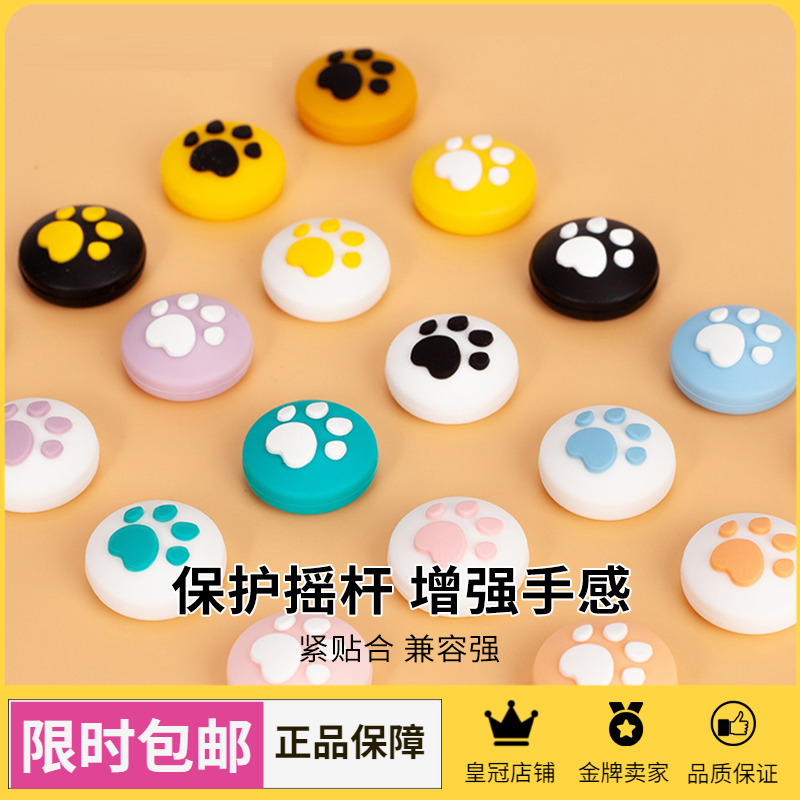 Agimoto SWITCH lite host cat paw rock cap NS handle protective cap anti - slip cap