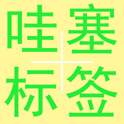 哇塞标签