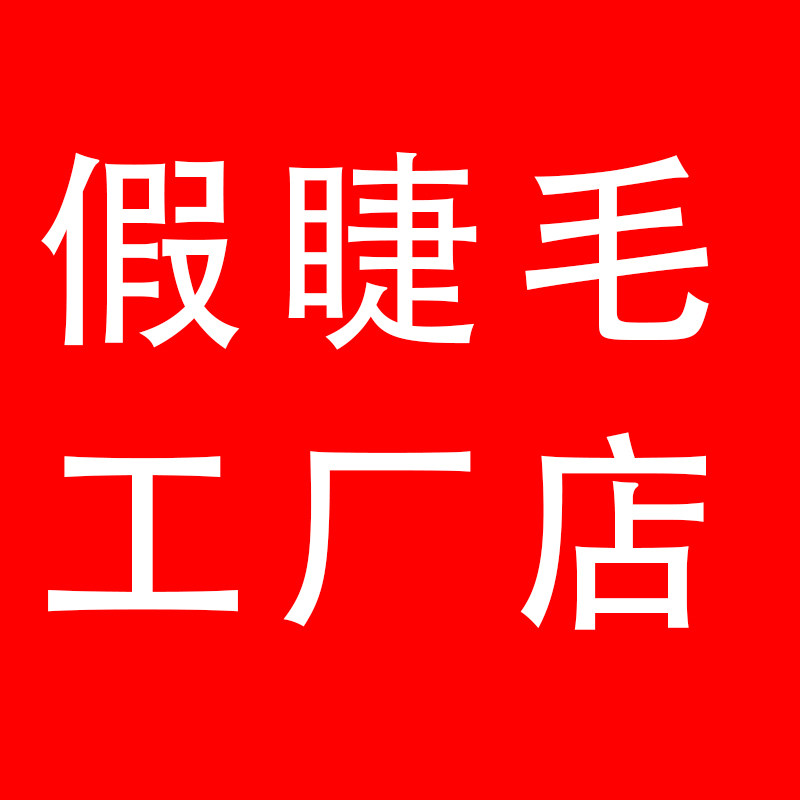 假睫毛源头工厂店