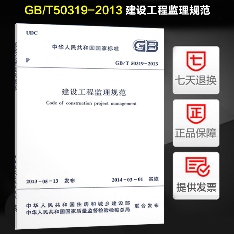 Regulation of the supervision of genuine construction works (GB T 50319-2013) - Taobao