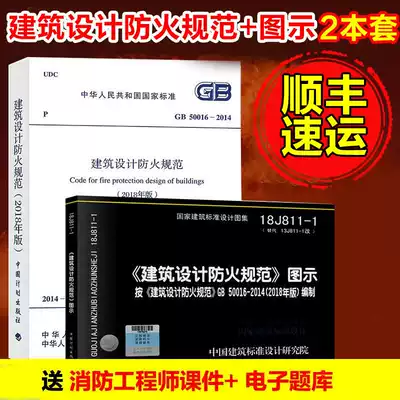 The new version of GB 50016-2014 building design fire protection code 2018 revised version 18J811-1 reconstruction building design fire protection code illustration A total of 2 volumes 2019 fire protection