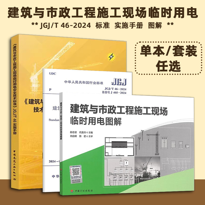 正版標準實施手冊圖解JGJ/T 46-2024建築與市政工程施工現場臨時用電安全技術標準實施手冊圖解規範JGJ46單本套裝任選-淘寶 ...