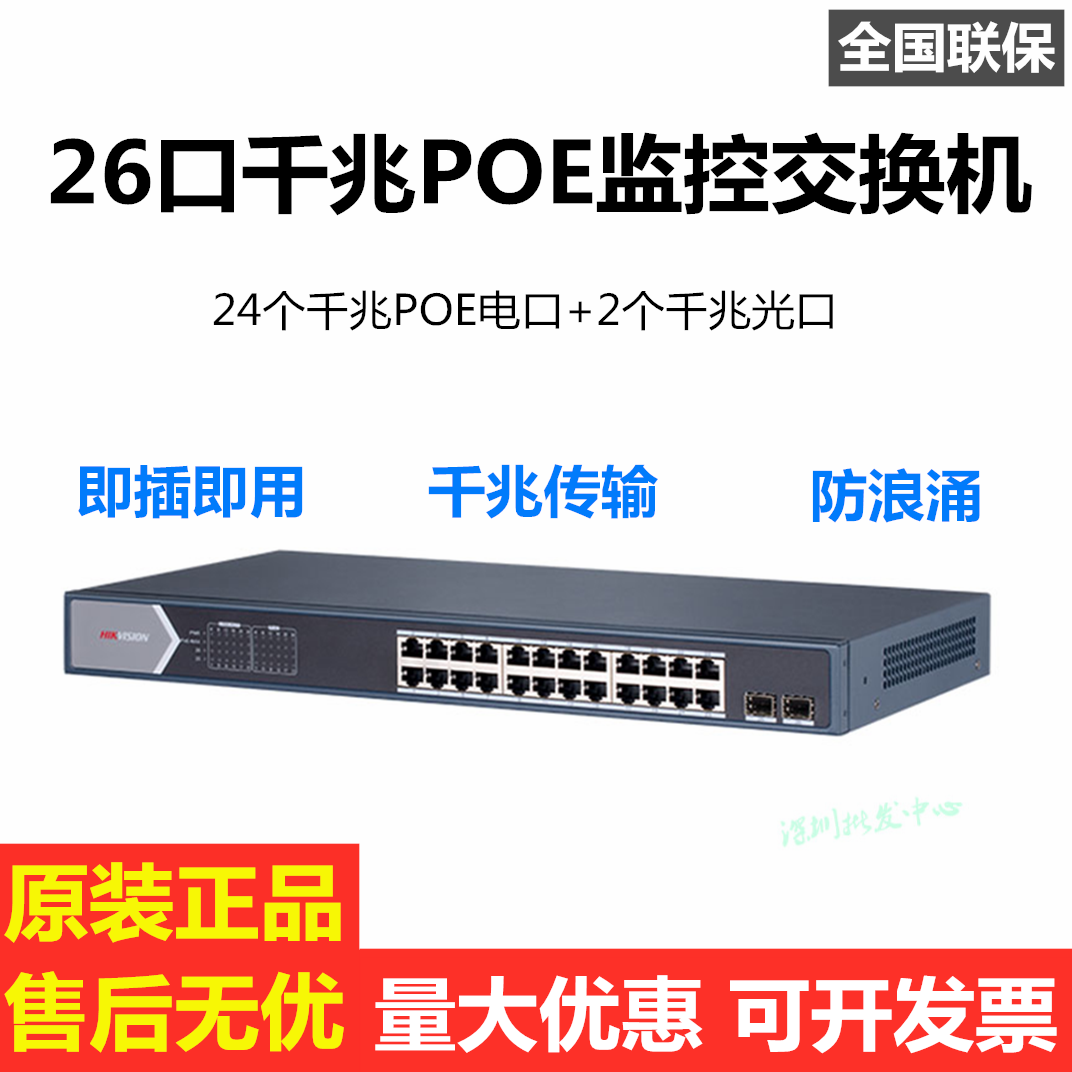 SeaConway view DS-3E0526SP-E26 mouth one thousand trillion POE low power consumption switch monitor shunt current collector