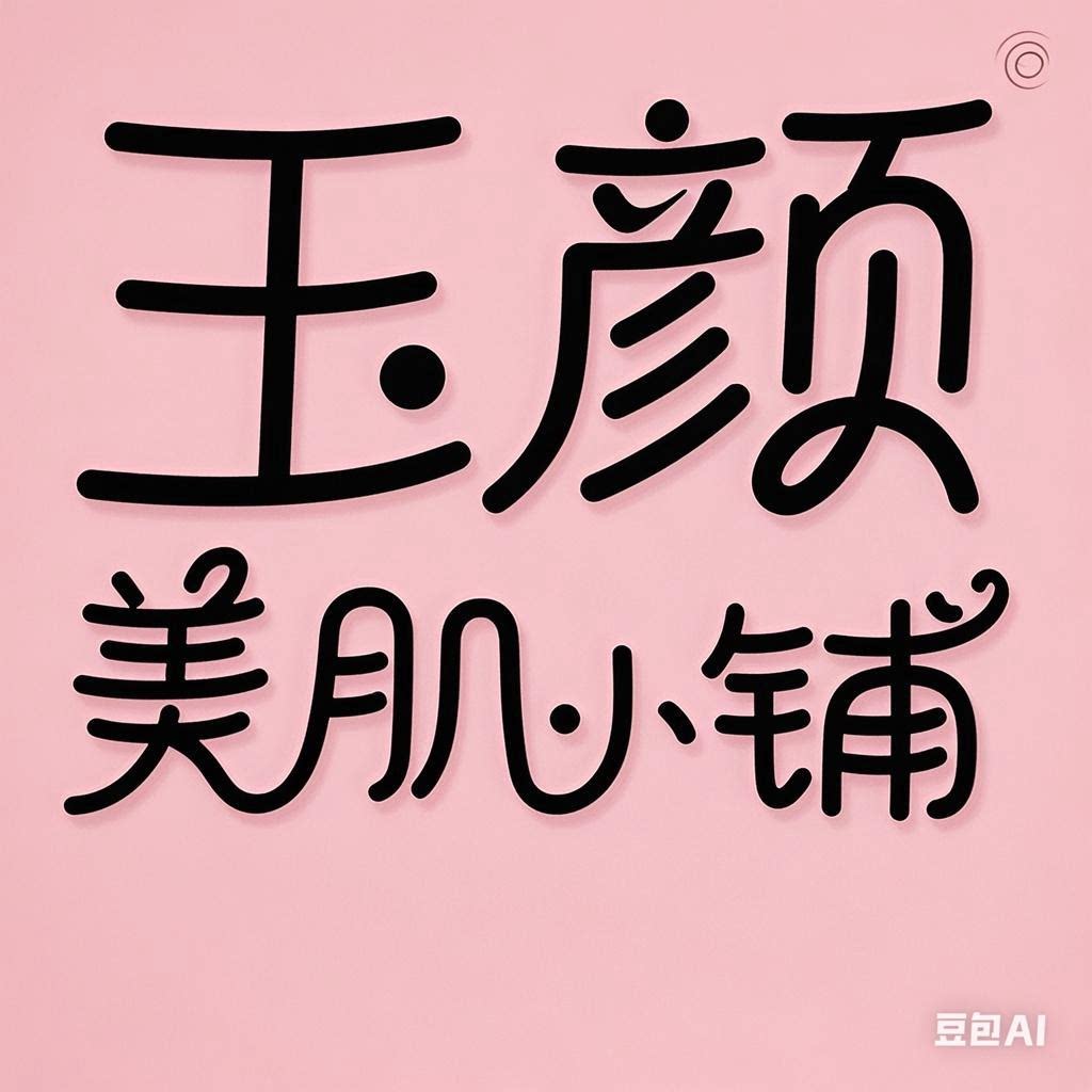 玉颜美肌小铺