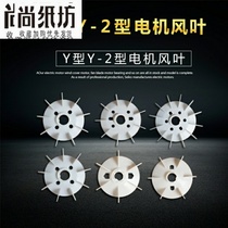 Model Qi plastic motor blade Motor fan blade Fan cover Y type Y-2 cooling fan blade