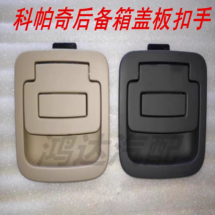 Suitable for Chevrolet Captiva Trunk Glove Box Latch Handle Switch Captiva Trunk Lid Latch Handle