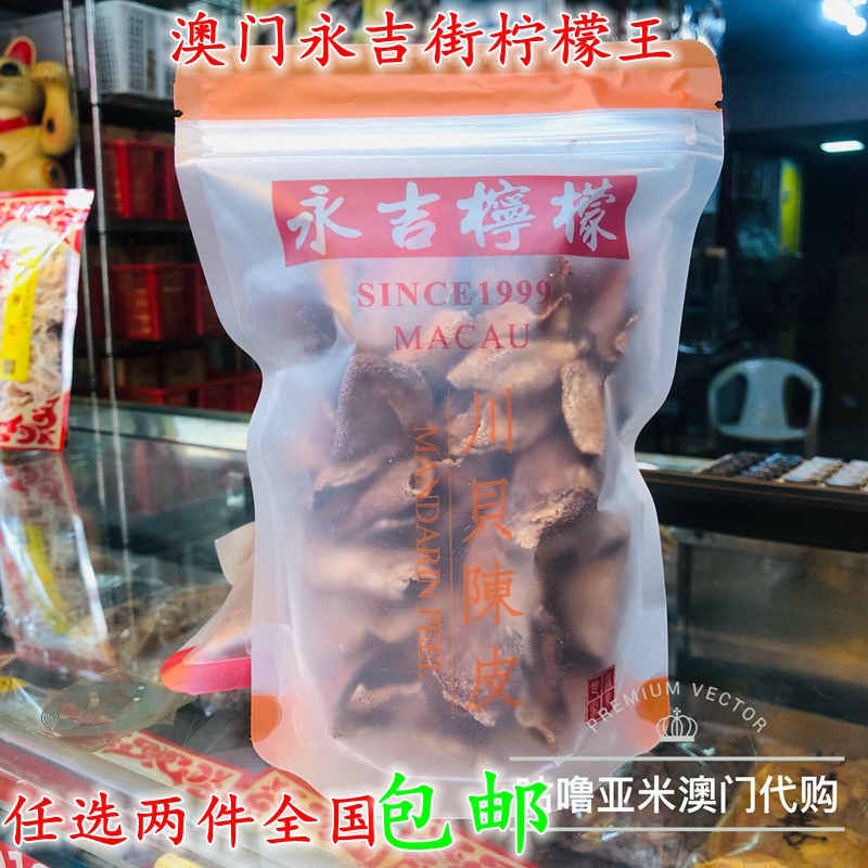 Full of 2 souvenirs, Macau Yongji Street, Chuan Fritillaria, tangerine peel, yellow peel, lemon king, soothing throat appetizing snacks
