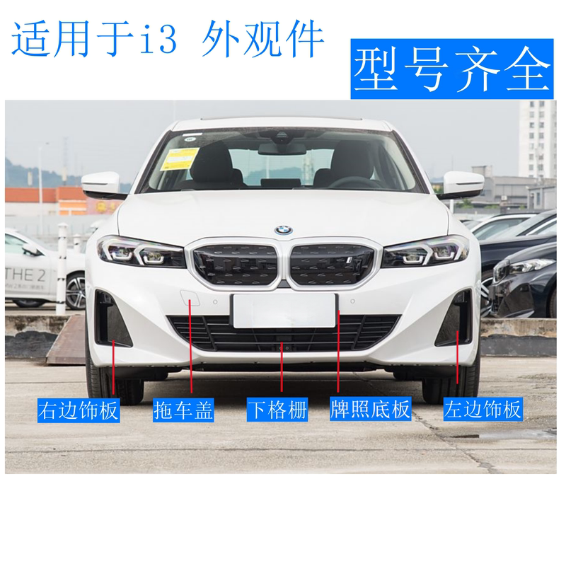 Suitable for Bmw I3 Parts, Body Accident Parts, Front Bumper, Trim Plate, Fog Light, Side Skirt Plate, License Plate Frame Suitable for Bmw I3 Parts, Body Accident Parts, Front Bumper, Trim Plate, Fog Light, Side Skirt Plate, License Plate Frame
