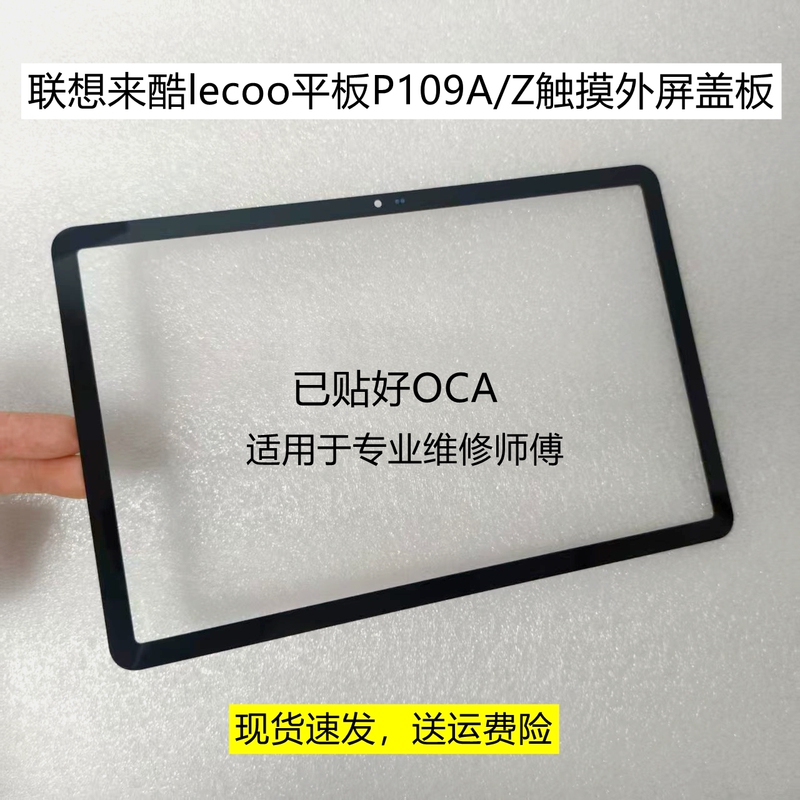 Suitable for Lenovo Lecoo Tablet P109A/Z Computer P116G Touch Cover Outer Screen Accessories