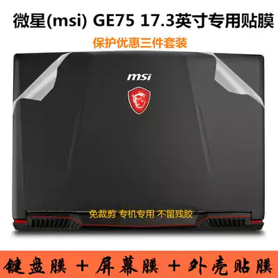 MSI (MSI)GE75 17 3-inch laptop shell body anti-collision strip film GT73EVR 8RG Computer transparent whole machine sticker bump dust cover Keyboard film Screen film