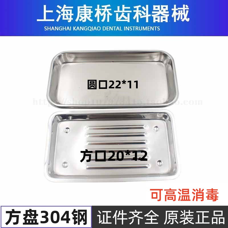 牙科康桥不锈钢方盘 康桥圆口方盘 康桥方口方盘304托盘 301方盘