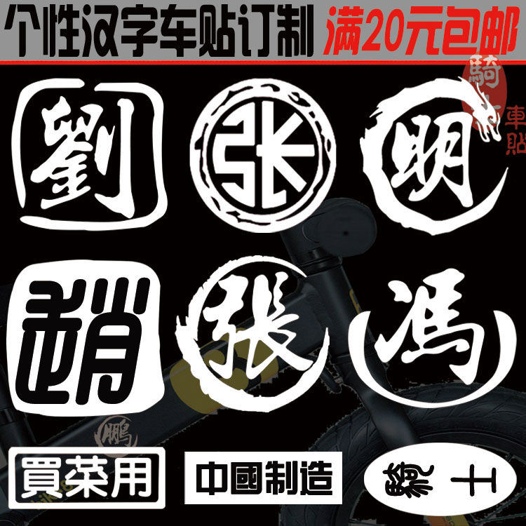Bicycle character Chinese character stickers Sliding foot car text stickers Custom name stickers Bicycle decoration stickers Modified stickers