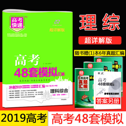 2019版高考理综套卷 万向思维高考快递 高考4