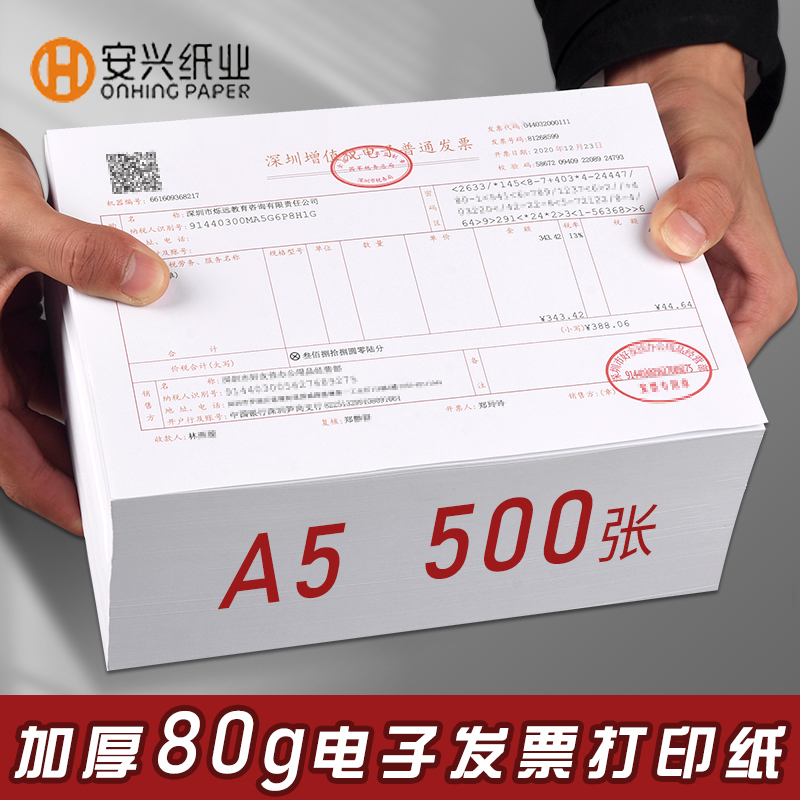 Huidong electronic invoice printing paper 80g blank general purpose general invoice increase tax invoice electronic invoice special printing paper paper white paper office paper A5 voucher printing paper