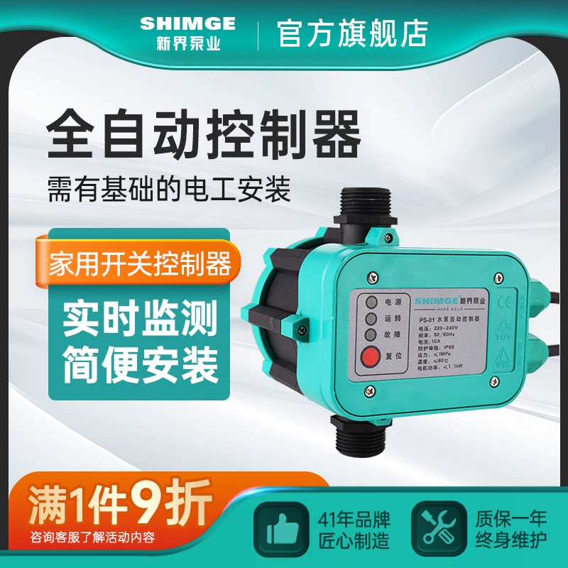 新界水泵电子压力开关 家用增压泵开关控制器 PS-01水压自动开关