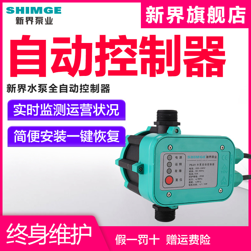 New Territories water pump electronic pressure switch household booster pump switch controller PS-01 water pressure automatic switch