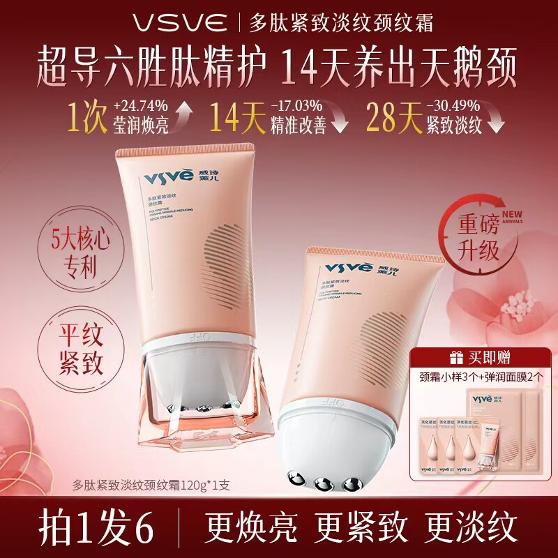滚珠淡纹颈霜怎么选？VSVE威诗薇儿多肽紧致解析