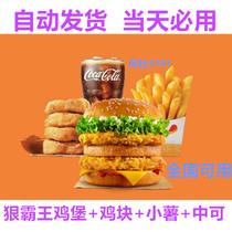 Burger King Ji Bao Chicken Nuggets small potato single meal set coupon coupons electronic exchange roll