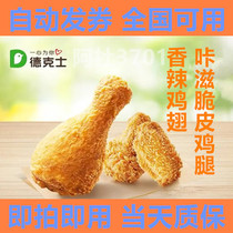 Dicos best electronic ticket carbazole AIDS crispy chicken wings and the chips exchange 5 zhe Médicos