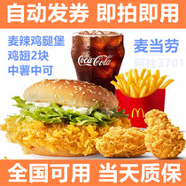 McDonalds coupons M remember spicy plate burning chicken Fort chicken wings chips chicken McNuggets electronic voucher