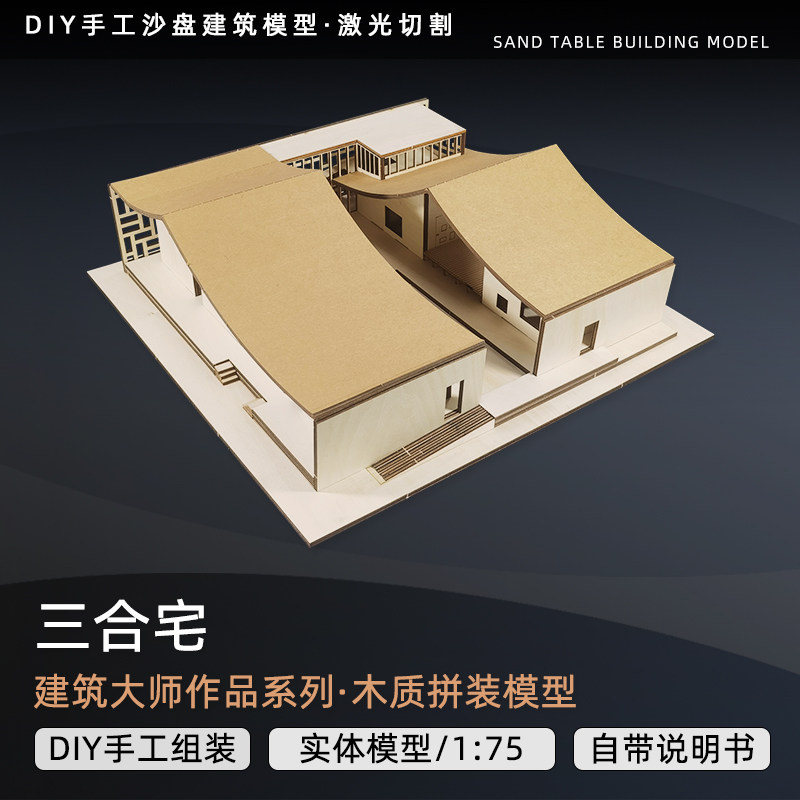 Three-in-residence building model sandpan wood model landscape simulation assembly DIY handmade model-Taobao