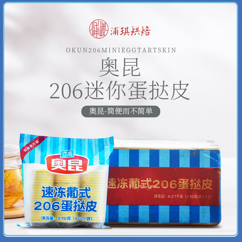 Okun Egg Tart Leather 206 Semi-finished Products Whole Box 660 Portuguese Mini Egg Tart Leather Strap Tin Bottom Commercial Egg Tarts