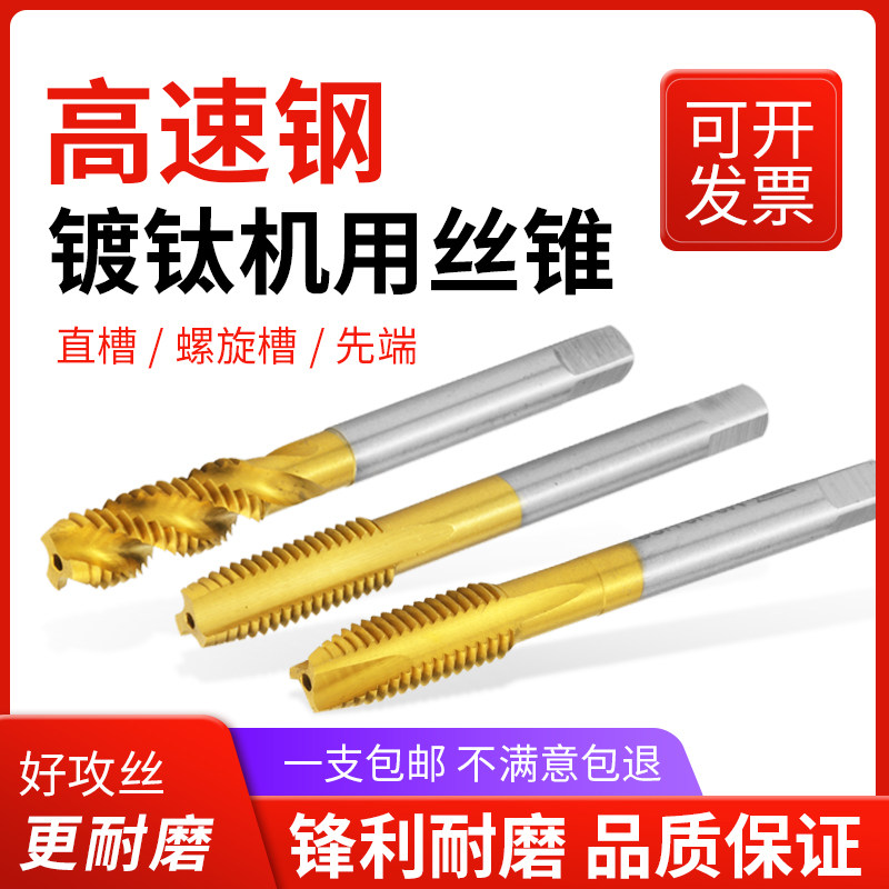 镀钛螺旋先端螺旋直槽机用丝锥丝攻攻牙钻头m3m4m5m6m8