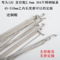 No. 12 12G lithium tram electric strip diameter 2 6mm 304 stainless steel elbow bicycle spoke wire