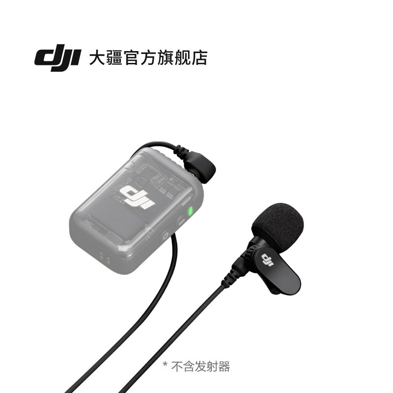 大疆领夹麦克风DJIMic2专用配件 无线麦克风智能设备音讯配件