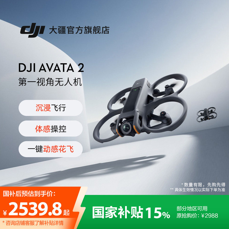 Очки для полета дрона DJI DJI Avata 2 с первого взгляда, соматосенсорное управление, захватывающий опыт полета, динамичный полет цветка в один клик, сверхширокий угол обзора на малой высоте. Изображение 1