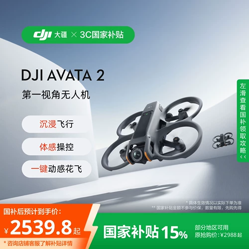 [Государственная субсидия 15%] DJI Avata 2 дрон для аэрофотосъемки от первого лица летающие очки сенсорное управление одним щелчком мыши динамический полет цветка сверхширокая перспектива на малой высоте DJI дрон