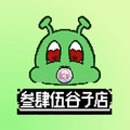 叁肆伍谷子店