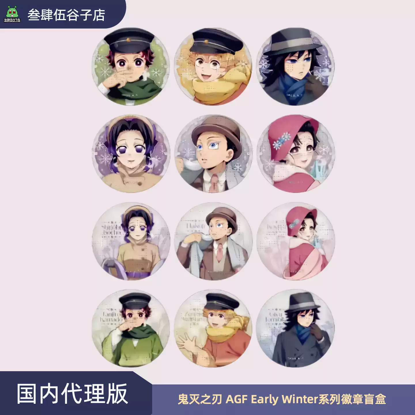 沪版正品】AGF鬼灭之刃Early Winter冬服系列徽章盲盒正版吧唧-淘宝