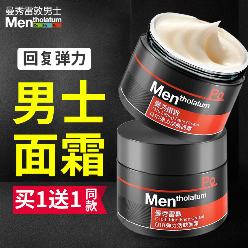 Manshow Redun men Q10 elastic living skin surface cream nourishing moisturizing moisturizing and moisturizing the skin tight to the skin autumn and refreshing 2 bottles